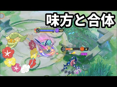 味方と合体できるキュワワーのフラワーヒールがふざけすぎてて笑う【ポケモンユナイト】