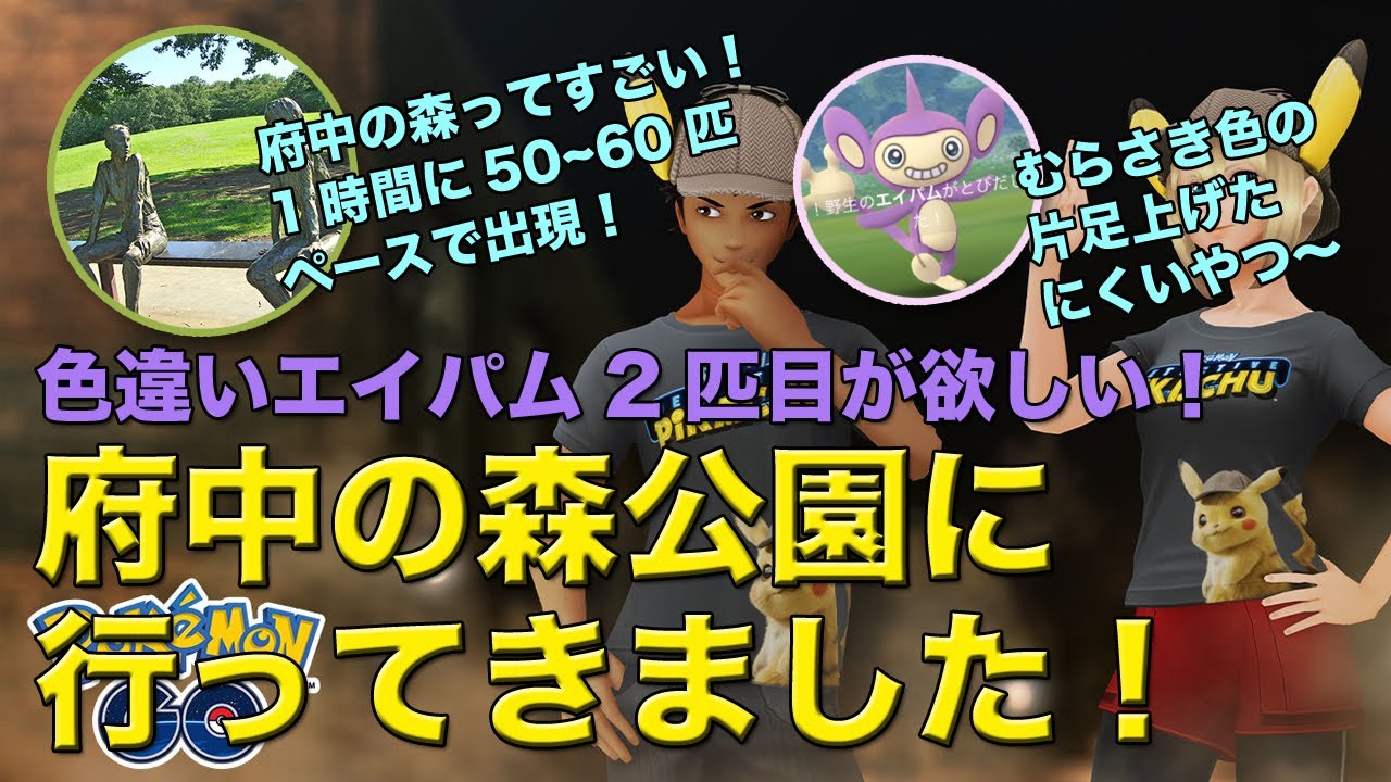 【ポケモンGO】行ってきました府中の森公園！エイパム2匹目が欲しい！！