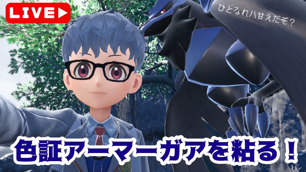 【色証厳選】色証アーマーガアが欲しい！【ポケモンSV】