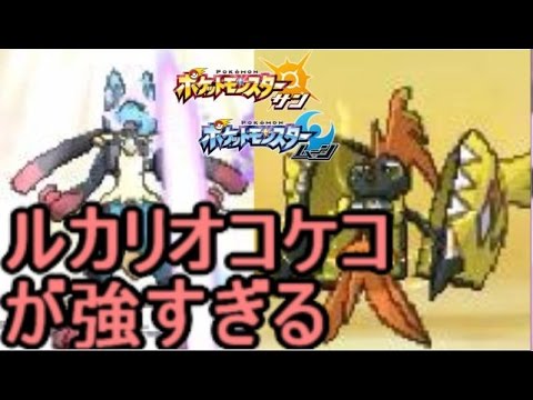 ルカリオ＋カプ・コケコの攻撃的サイクル レート【ポケモン サン ムーン S1-26】