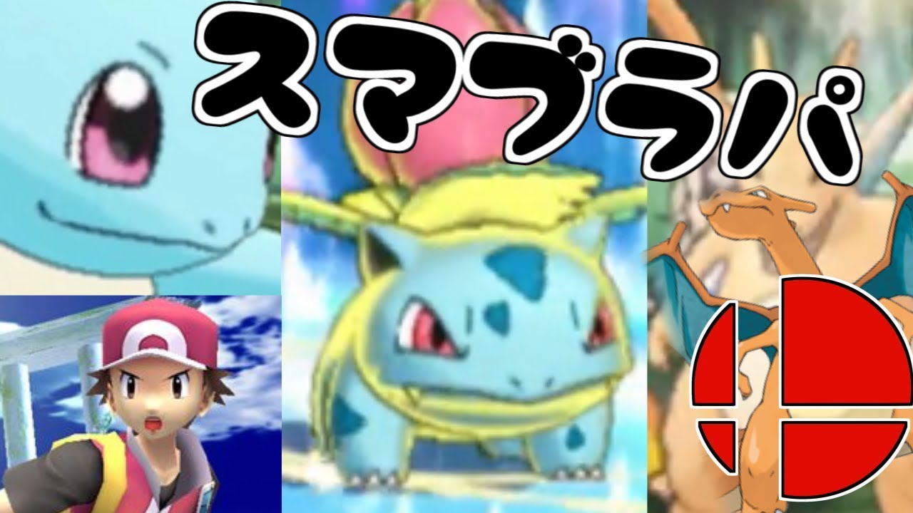 【スマブラパ】フシギソウの魂の3タテ劇を見せたい...【ポケモンUSUM】