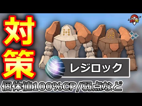 レジロック対策！対策ポケモン12選/弱点・耐性/討伐人数/個体値100％CPなど【ポケモンGO】