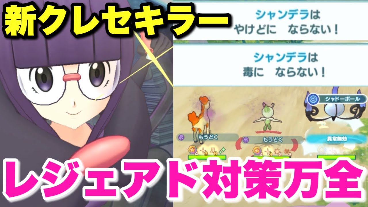 【ポケマス】異常無効シキミがクレセリアに強い！最終ゲージで謎のバグも発見？