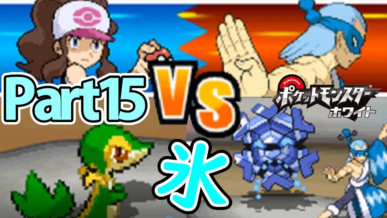 ツタージャ1匹だけでホワイトをクリアする Part15 【ポケモン】