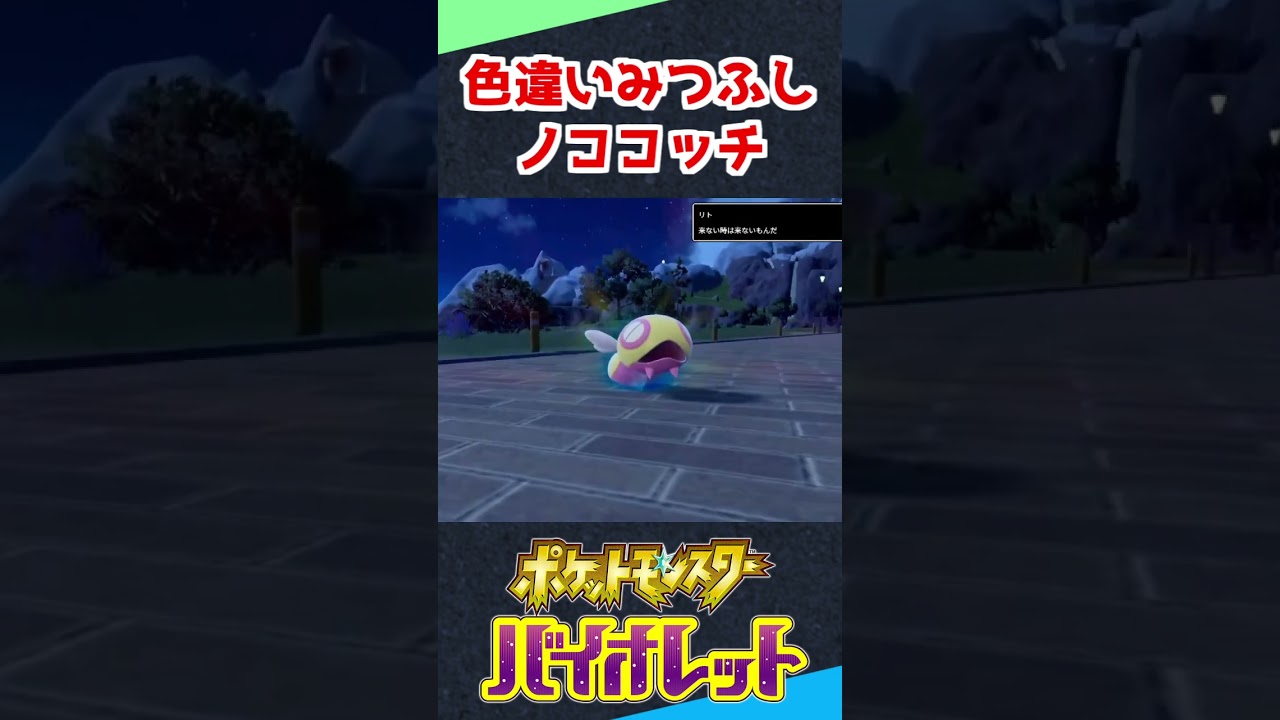 色違いみつふしノココッチ出て叫んだ【ポケモンSV】 #shorts