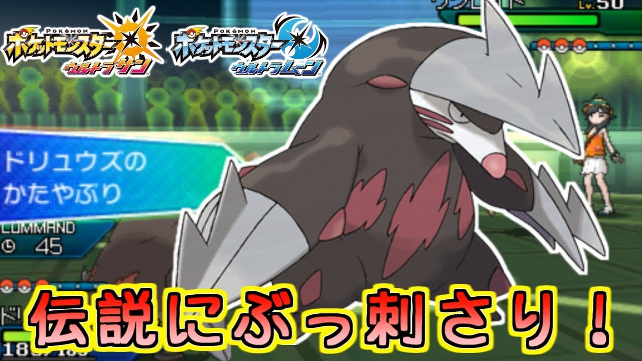 【ポケモンUSM】伝説に刺さるスカーフドリュウズ【竜王戦予選】