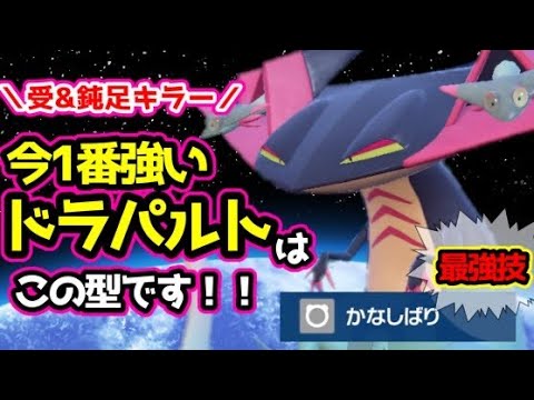 「かなしばり」採用のHBドラパルトが今強い！【ポケモンSV】