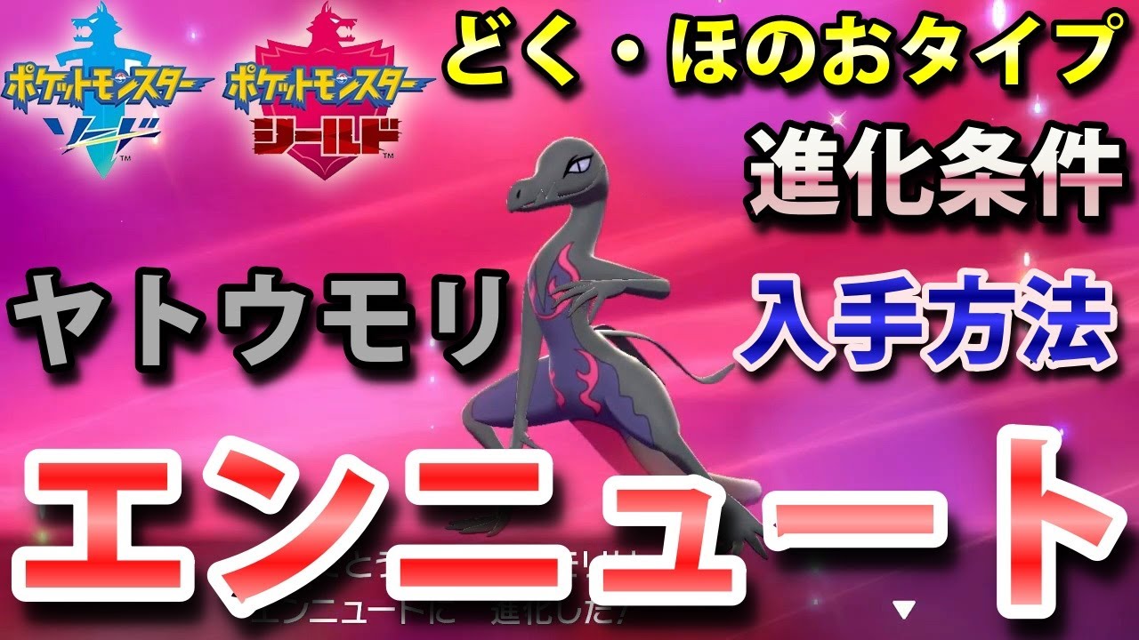 【ポケモン剣盾】『エンニュート（ヤトウモリ）』の進化条件・出現場所・入手方法！タイプ「どく・ほのお」実況解説【ソード・シールド】ニャン速ちゃんねる