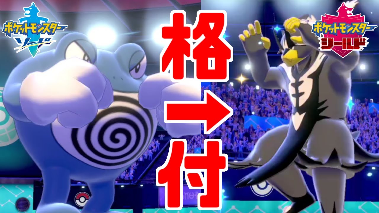 【ポケモン剣盾】水・闘最強決定！「腹太鼓ニョロボン」のパワーで伝説すらものともしない【ソード・シールド】