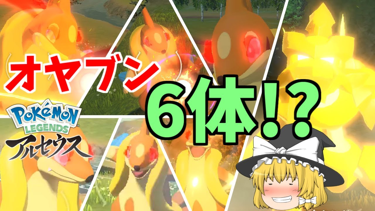 【ポケモン アルセウス】バサギリにオヤブンフローゼル6体で挑む！！【ゆっくり実況】