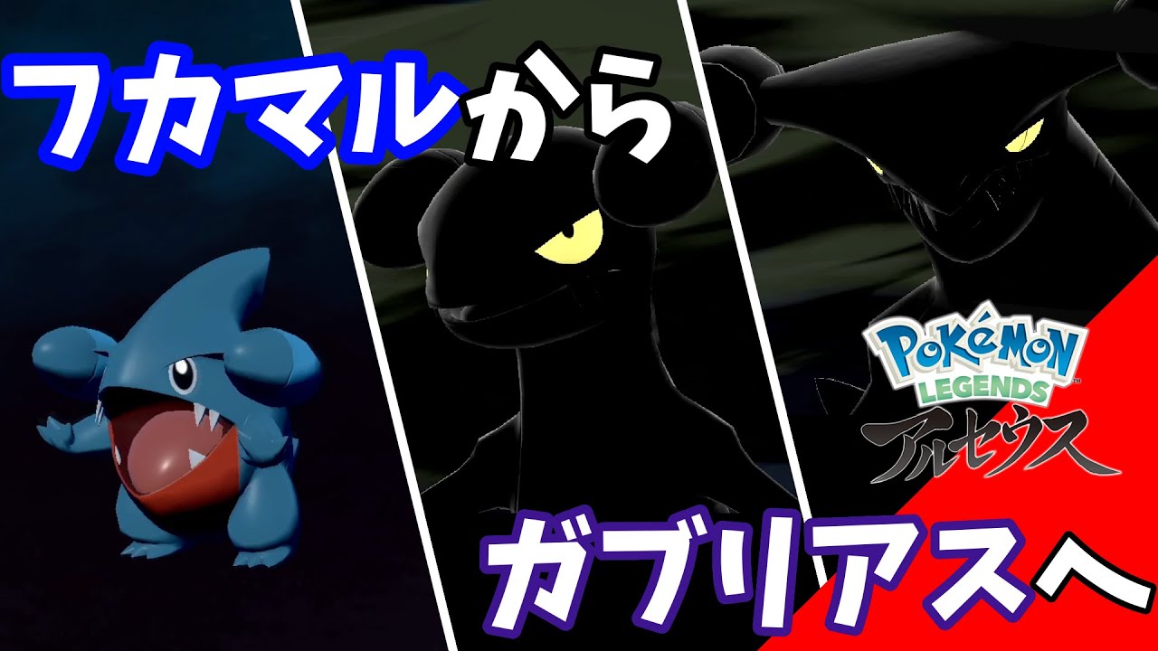 【進化】フカマルからガブリアスへ！ ￤ Pokemon LEGENDS アルセウス【ポケレジェ】#アルセウス
