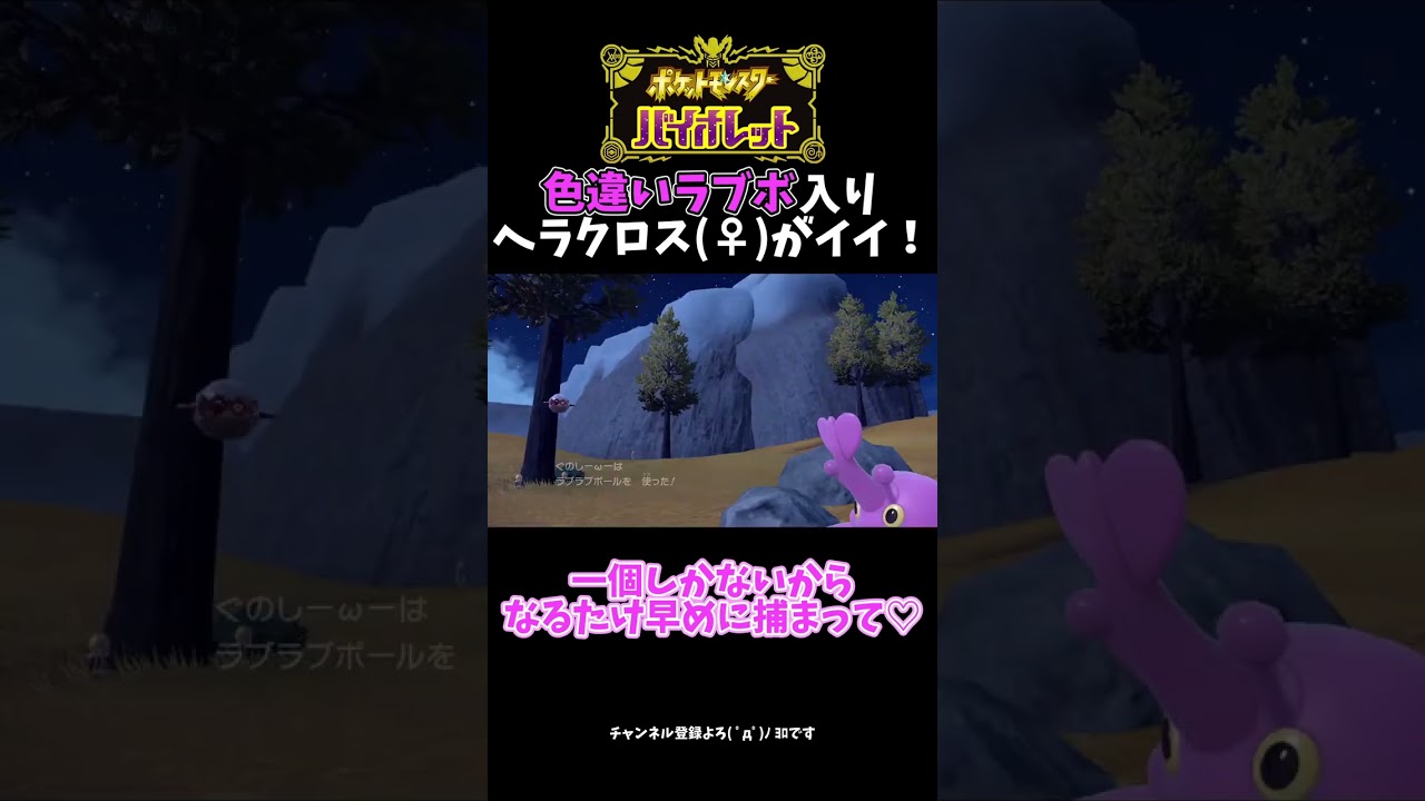 【ポケモンSV】色違いのヘラクロス(♀)はラブボが似合いすぎる！！！