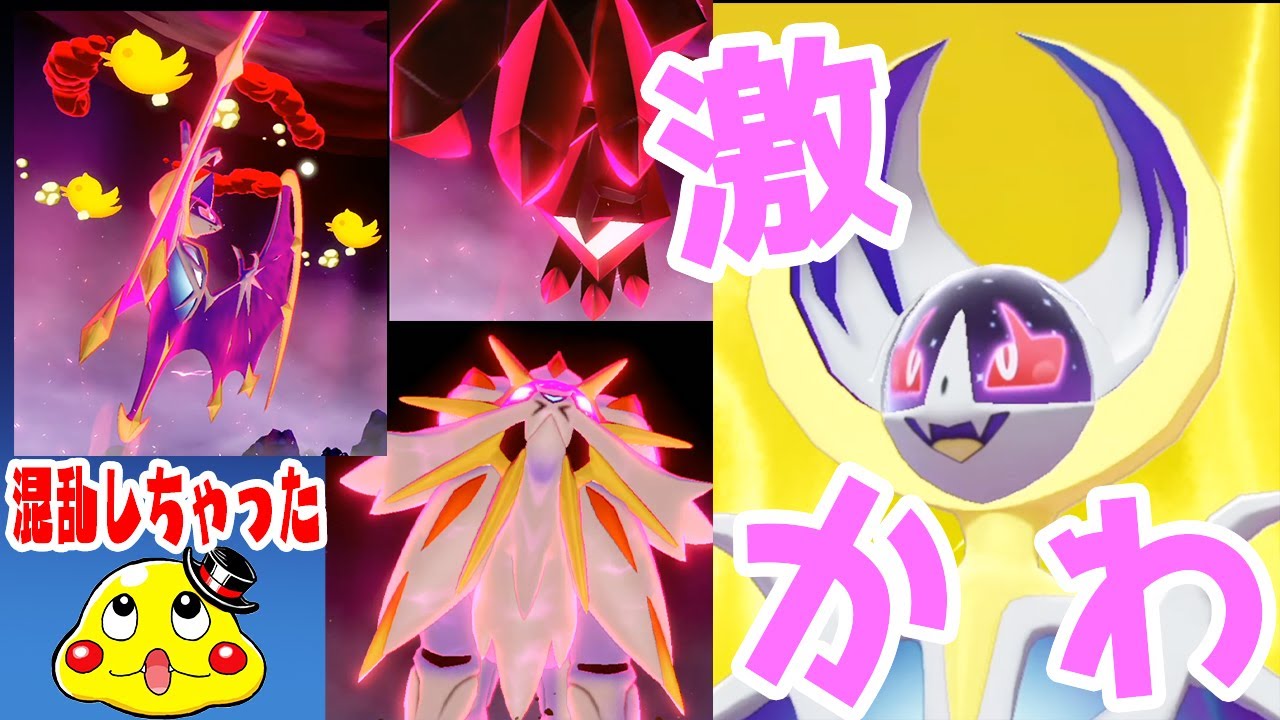 笑顔ルナアーラが超かわいいんだけど！【ダイマックスソルガレオがゾイド　ネクロズマは手】ポケットモンスターソード・シールド実況