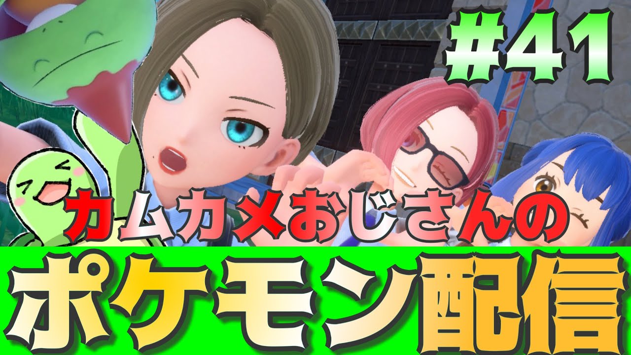 カメ納め！色カムカメ無限回収！#41【ポケモンSV】【かめちゃんねる】