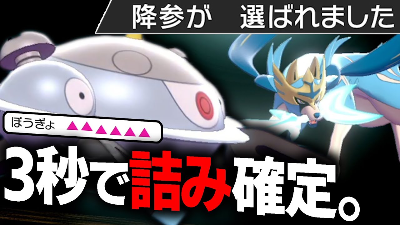 ザシアン×ジバコイルの"鋼コンビ"が相性バツグン⁉️『即効で詰ませるコンボ』極秘公開します。【ポケモン剣盾】