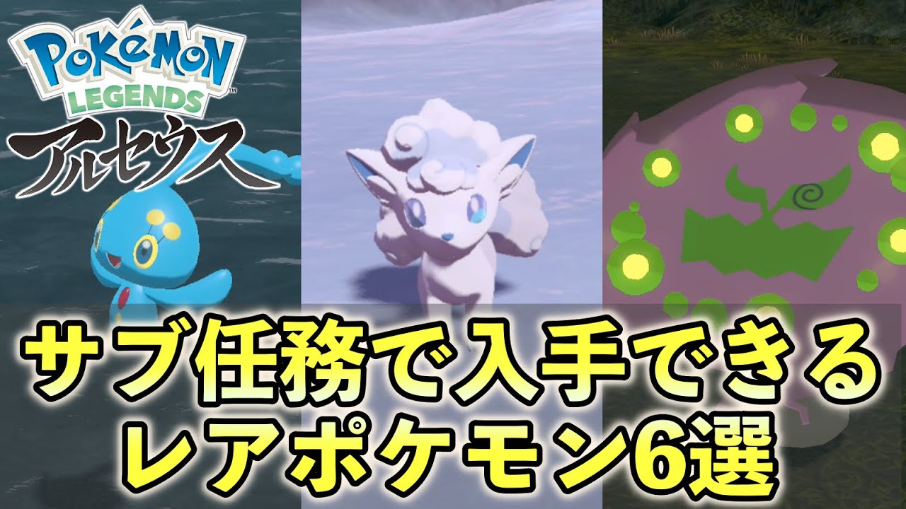 【レジェンズアルセウス】サブ任務で入手できるレアポケモン6選