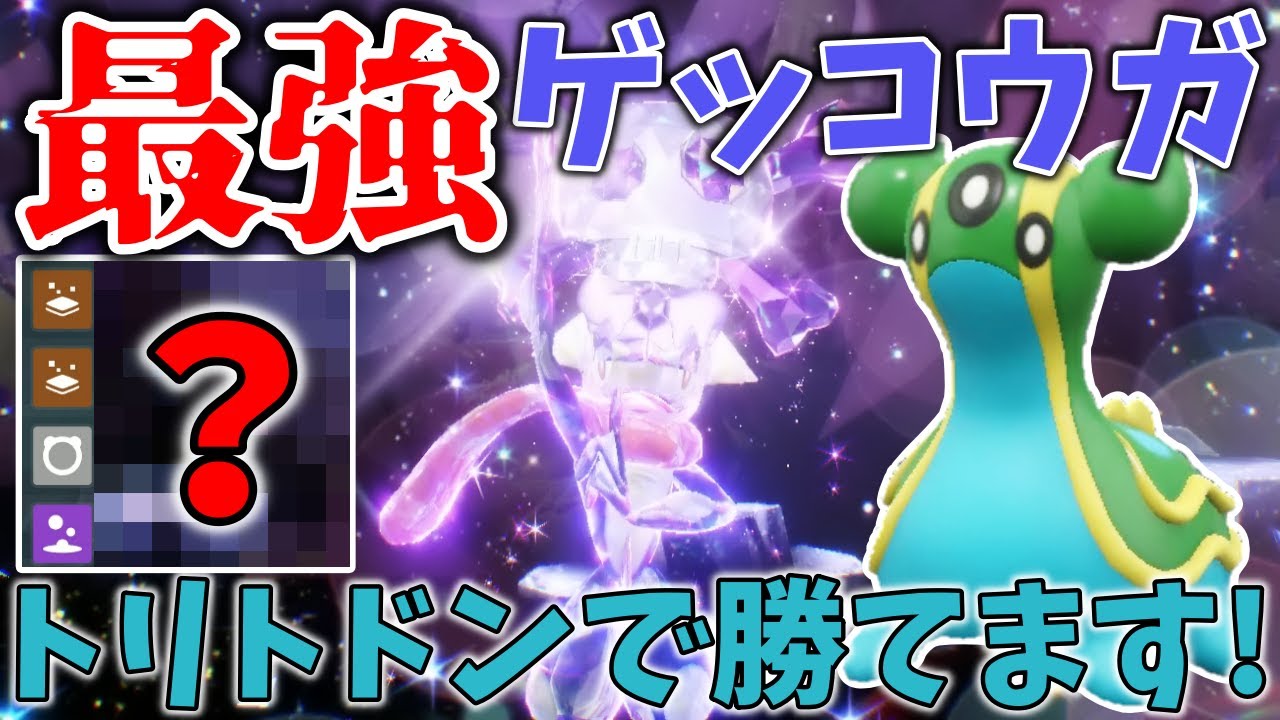 【ポケモンSV】最強ゲッコウガはトリトドンで十分！だって最強だもの。【ゆっくり実況】