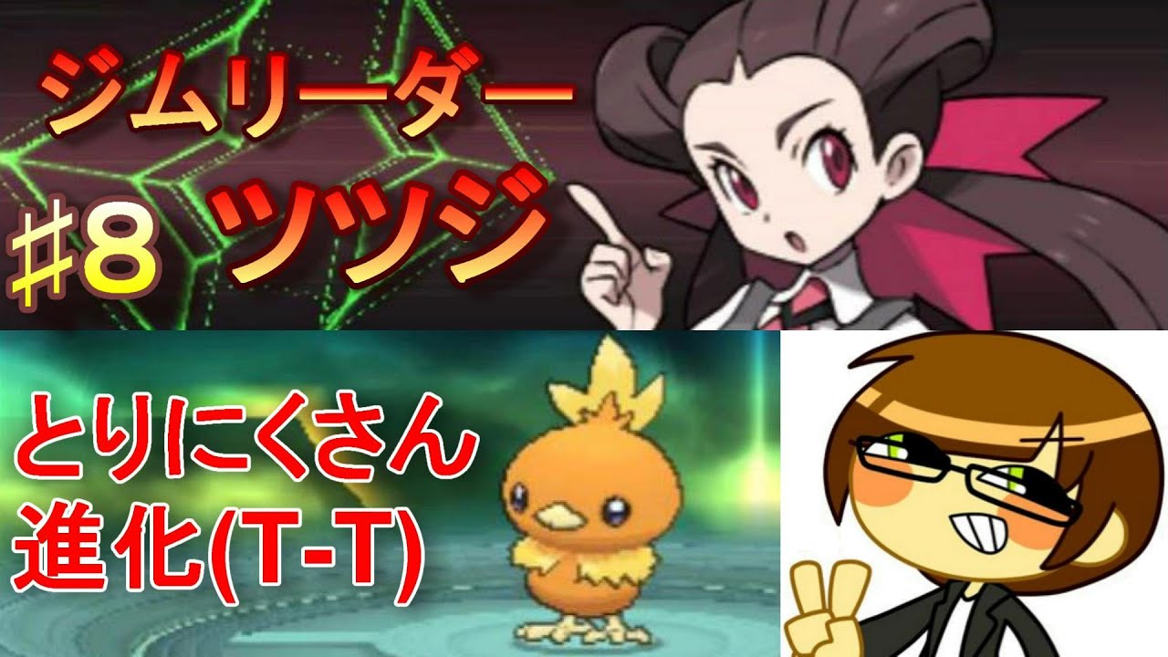 ポケモンオメガルビー♯８アチャモが進化！ツツジ戦！！