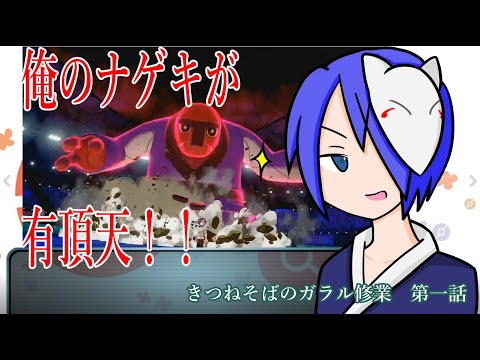ポケ鰤剣盾1【努力のナゲキ】