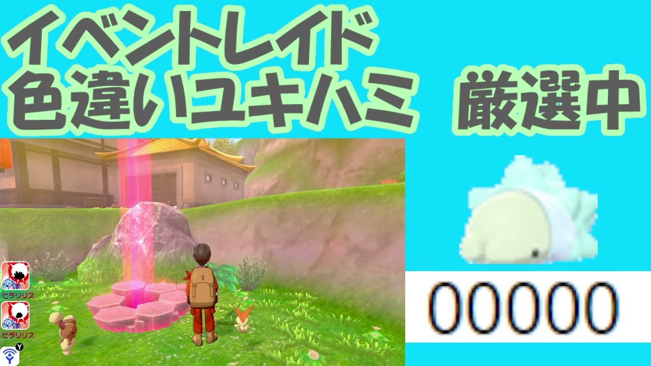 【ポケモン剣盾】お月見レイド？色違いユキハミが出やすいらしいので出します！【イベントレイド】