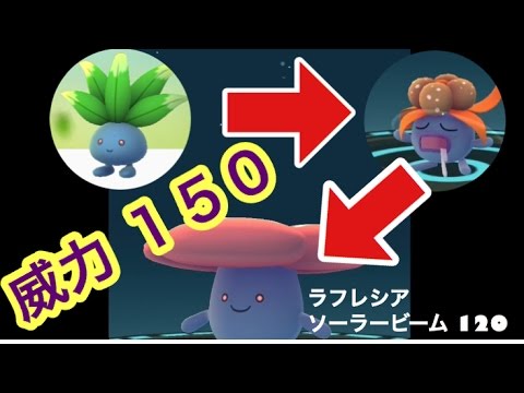 ポケモンGO CP調整後ナゾノクサ進化させてラフレシアまでやってみた！