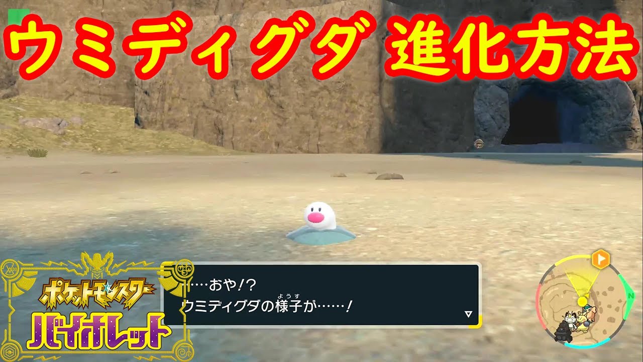 【ウミディグダ】進化方法 レベル 攻略【ポケモン スカーレット・バイオレット】