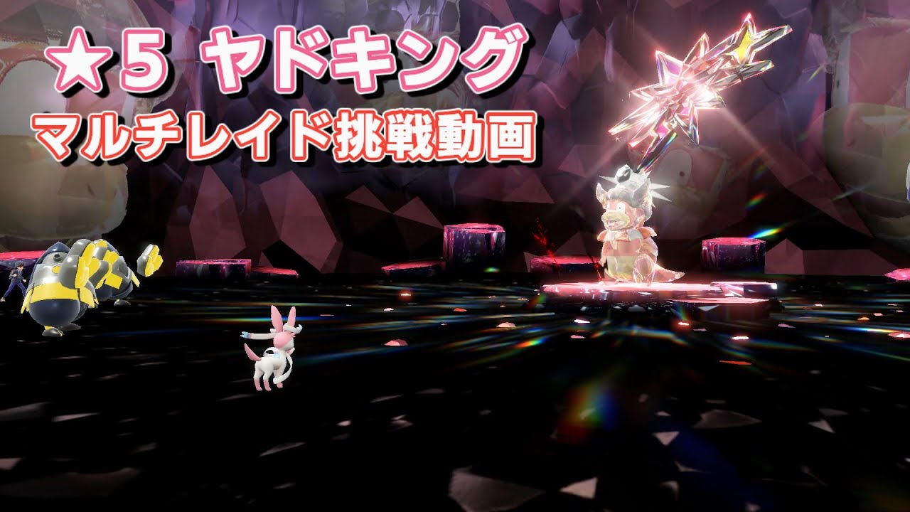 【ポケモンSV】星５ ヤドキング マルチレイド動画