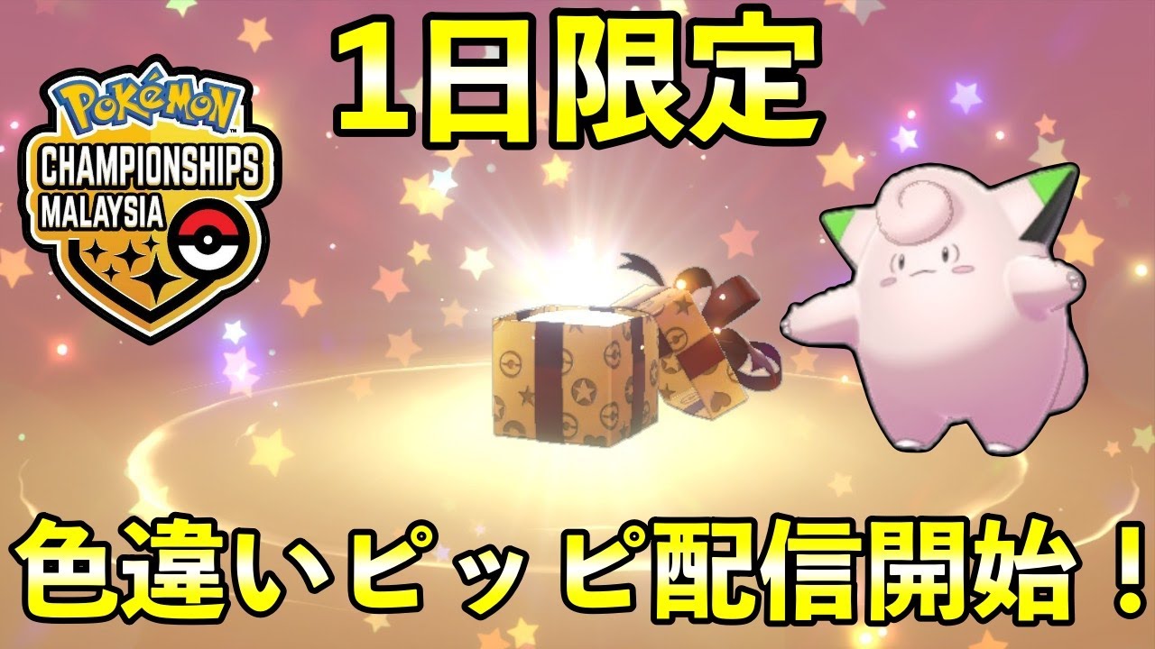【色違いピッピ配布開始！】ふしぎなおくりものにて1日限定で配信が開始