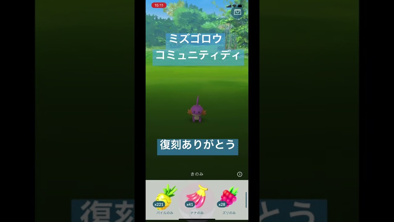ミズゴロウ　コミュニティディ　復刻　#ポケモンgo