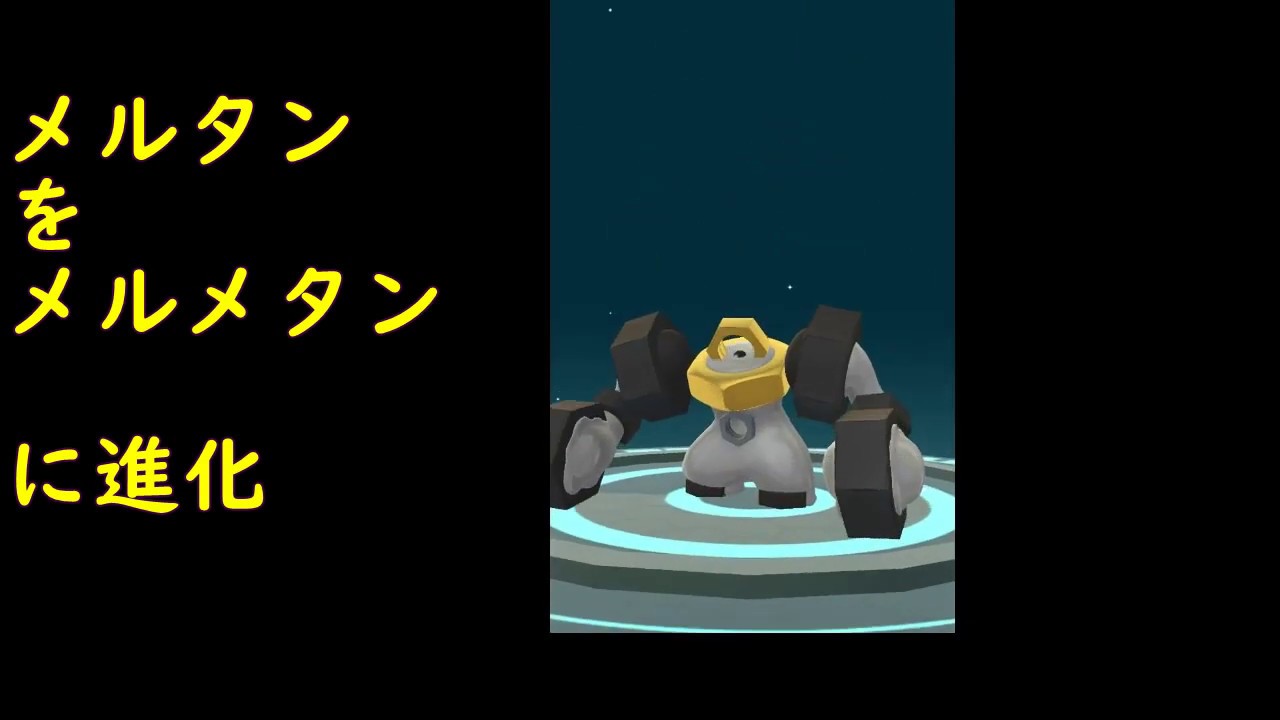メルメタル見参！メルタンからメルメタルに進化【ポケモンGO】