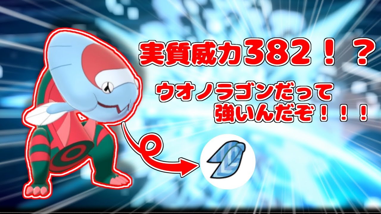 【ポケモン剣盾】ウオノラゴンだって強いんだぞ！スカーフで相手パーティーを半壊させろ！【ゆっくり実況】