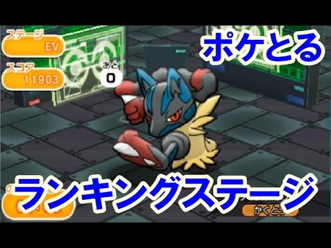 ポケとる！　ランキングステージ「メガルカリオ」を目指せ！
