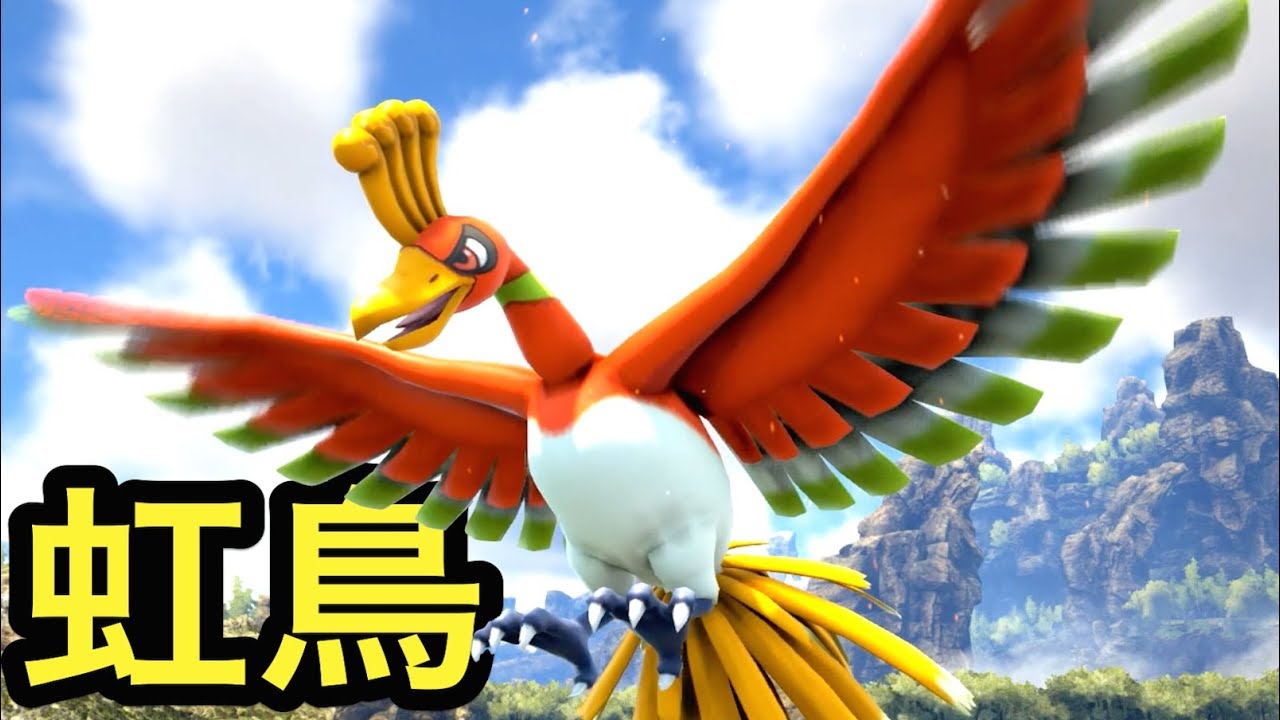 伝説のポケモン『ホウオウ』を撃ち落とす！？奇跡的な捕獲！  #17【 ARK ポケモン 】実況