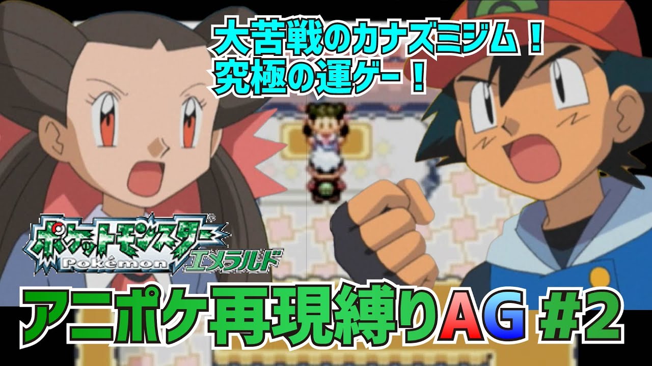 【アニポケ再現】ポケットモンスターAG実況 第2話「カナズミジム！ノズパスの秘密兵器!!」