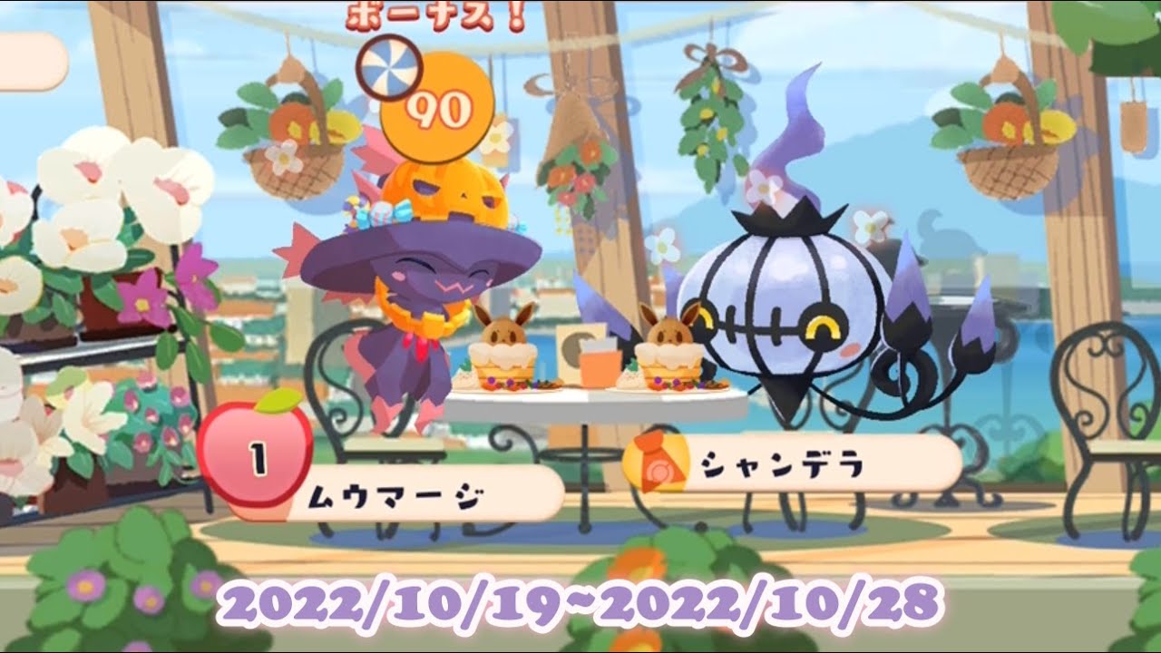 ポケまぜ ハロウィンムウマージのイベントが始まるよ！ /寶可繽紛趣 萬聖節夢妖魔的活動開始囉！ / Pokemon Cafe Remix - Mismagius in Halloween outfit