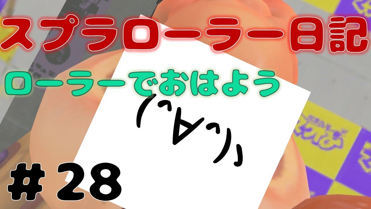 【Splatoon3】全員初見さん！朝だよ！！！！！タッツーのスプラローラー日記【28日目】