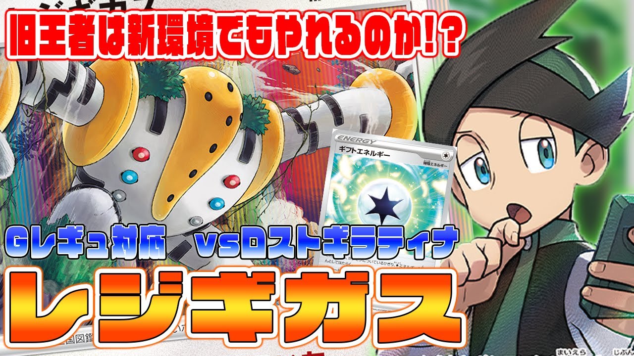 【ポケカ対戦実況】シティでも活躍！まだやれる！大型大会2冠の非V最強のレジギガスのＧレギュでの行方は！？【ポケモンＳＶ】@SCKaito2