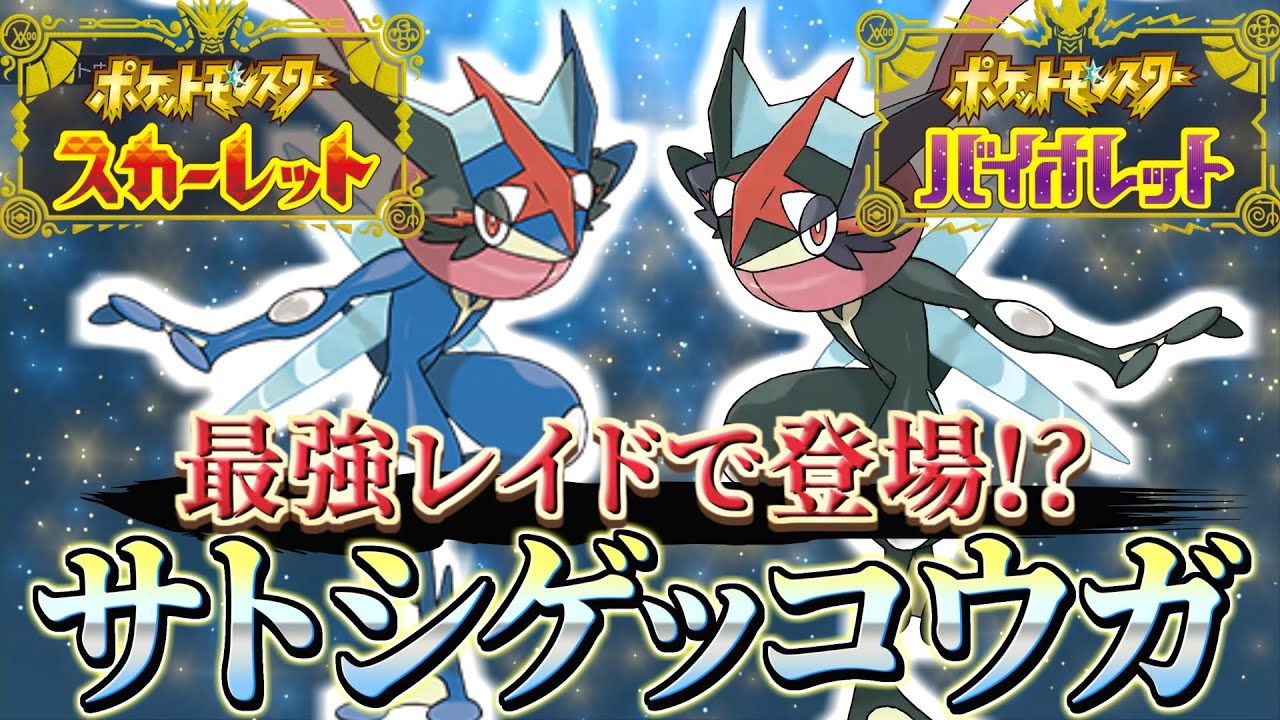 【ポケモンsv】サトシゲッコウガの特性が○○に変わって、最強レイドで登場！？(ポケモンスカーレットバイオレット)