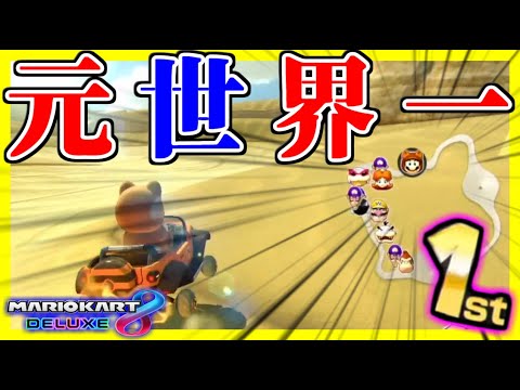 ”カラカラ砂漠元世界一”なら打開しなくても1位を取れる説【マリオカート8デラックス】#728