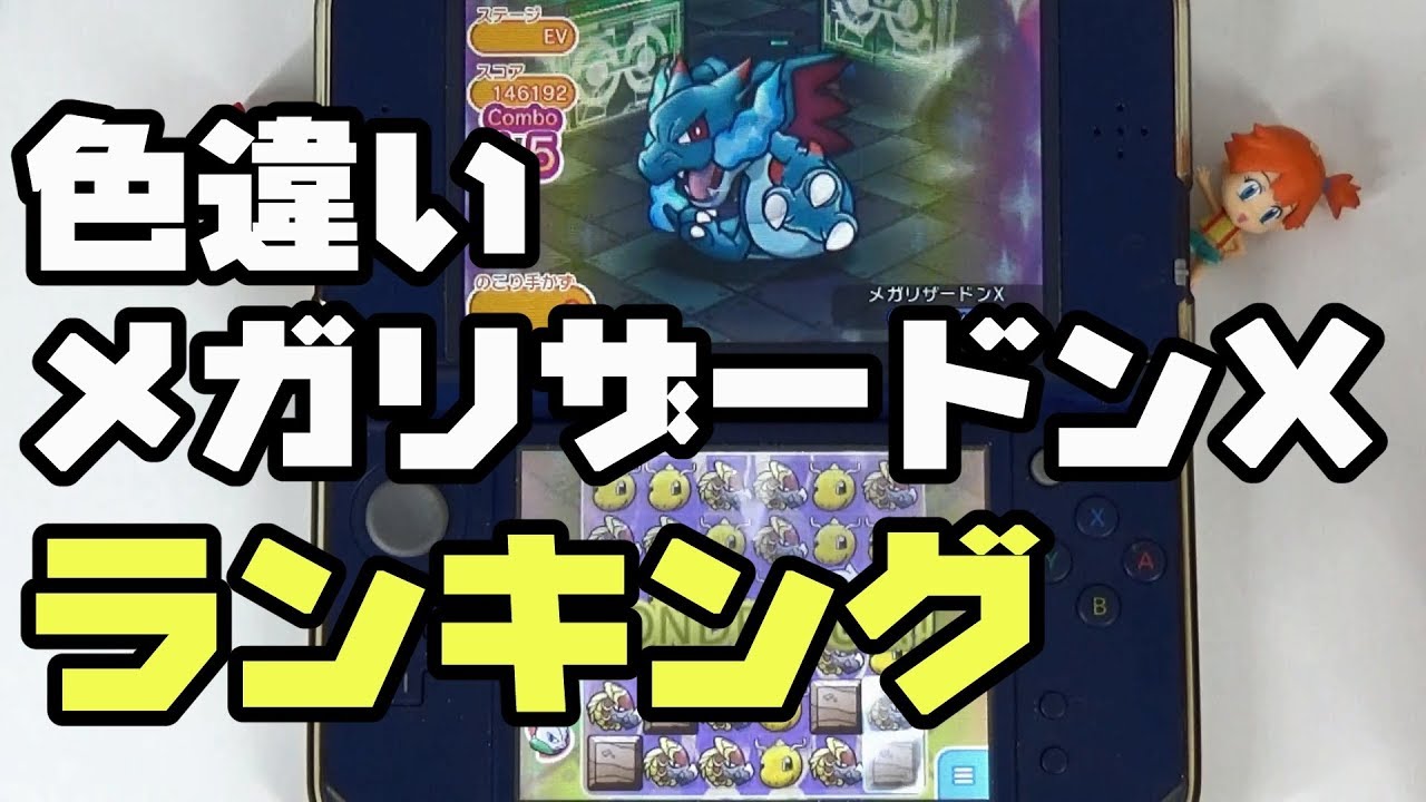 ポケとる　色違いメガリザードンXのランキング　180105