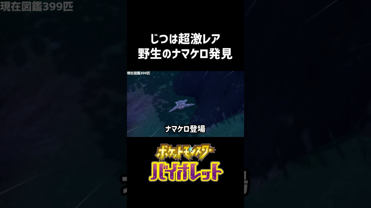 激レア野生ナマケロ出現の瞬間【ポケモンバイオレット】