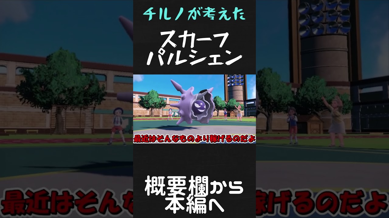 【バカ】チルノが考えた最強のスカーフパルシェン#shorts