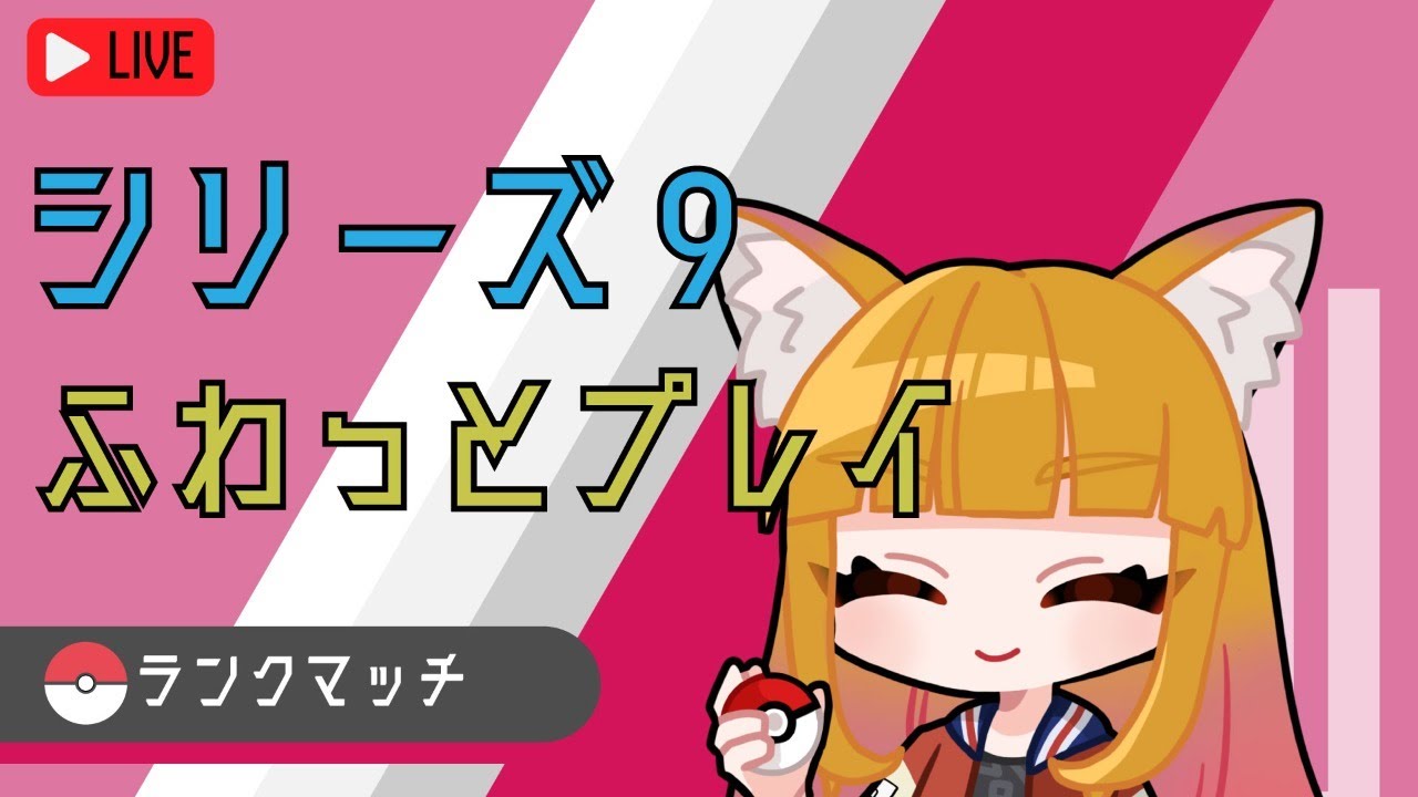 【シリーズ９】ふわっとランクマ。ニャスパーはやれるのか？？【剣盾】