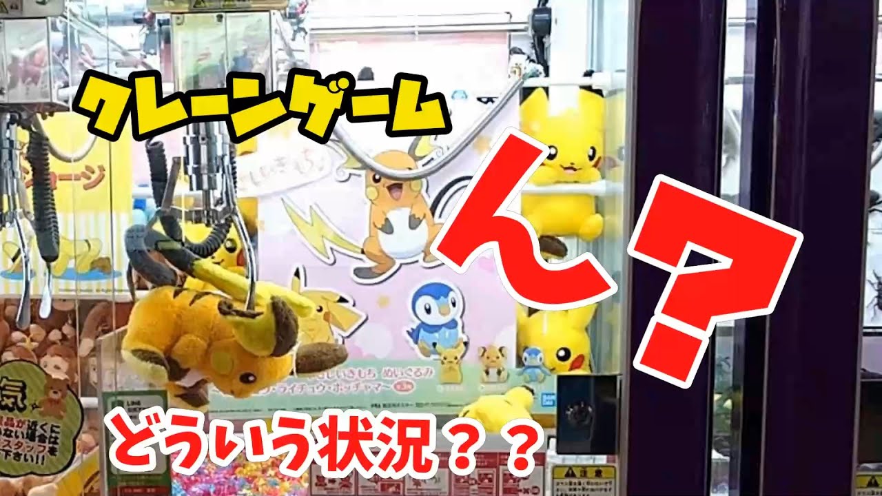 【クレーンゲーム】ライチュウが浮いてますがどうしましょう！？ｗ#クレーンゲーム #ポケモン