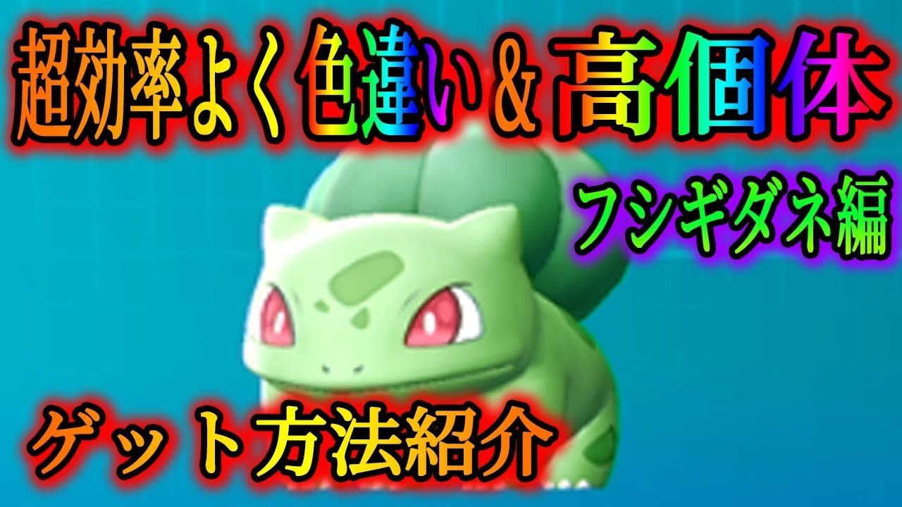 【ポケモンレッツゴー】色違いフシギダネの探し方！高個体の出し方も紹介【ピカブイ】