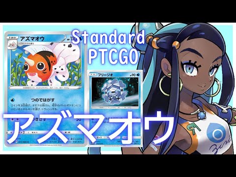 【ポケカ(PTCGO)】これがクラハン環境の末路...アズマオウフリージオLO(Standard)【ゆっくり】