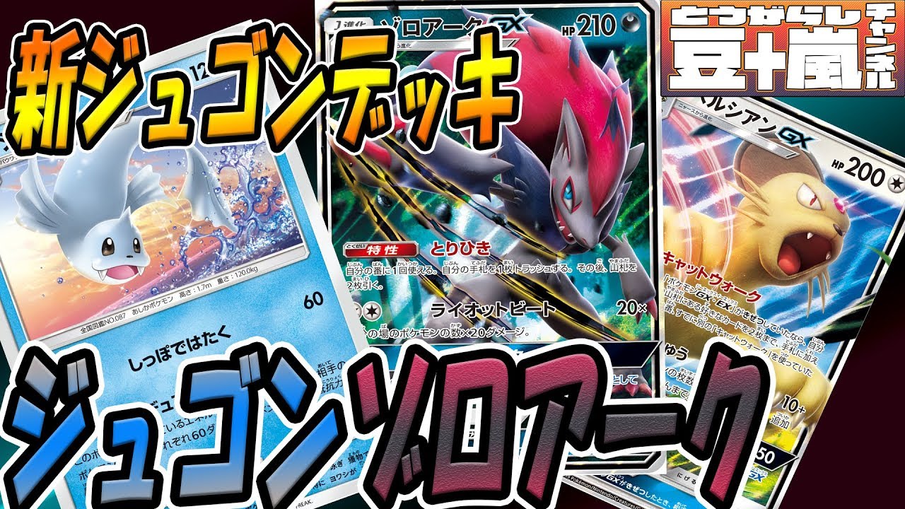 ジュゴン型最新！「ゾロアークジュゴンデッキ」ペルシアンGX【ポケモンカード対戦】 TouFU&五十嵐【13】4K動画