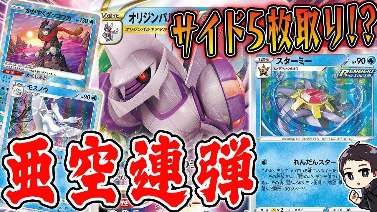 【ポケカ】サイド大量獲得の鬼、スターミーにオリジンパルキアVSTARでエネルギー加速したらめちゃくちゃ強い説！？【タイムゲイザー/スペースジャグラー】