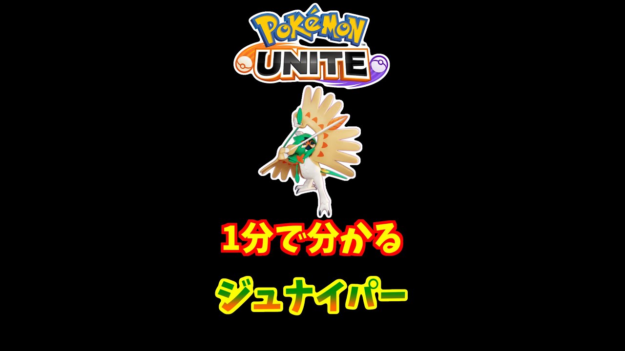 1分でわかる！ジュナイパーの使い方【ポケモンユナイト】 #Shorts