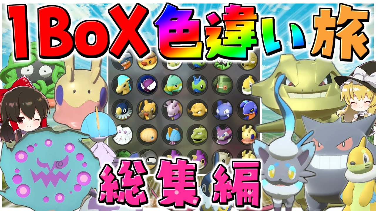 【レジェンズアルセウス 】色違い1BOX大量発生でリセット禁止で集める旅　【総集編】【ゆっくり実況/Pokémon LEGENDS アルセウス】